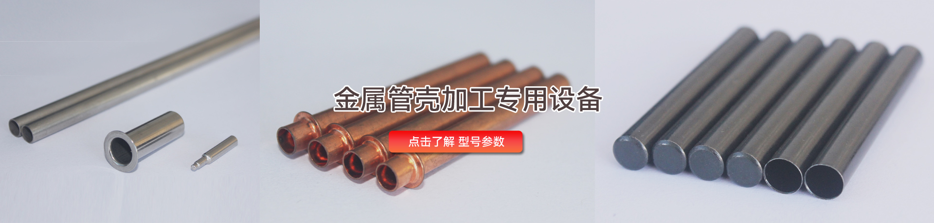 金屬管殼專(zhuān)用設(shè)備